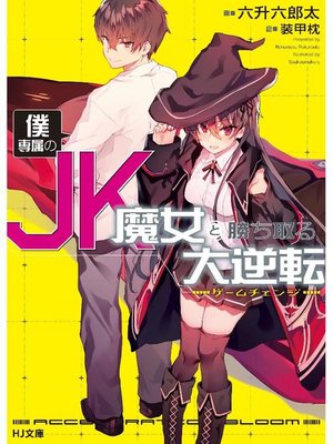 cover image of 僕専属のJK魔女と勝ち取る大逆転<ゲームチェンジ>: 本編